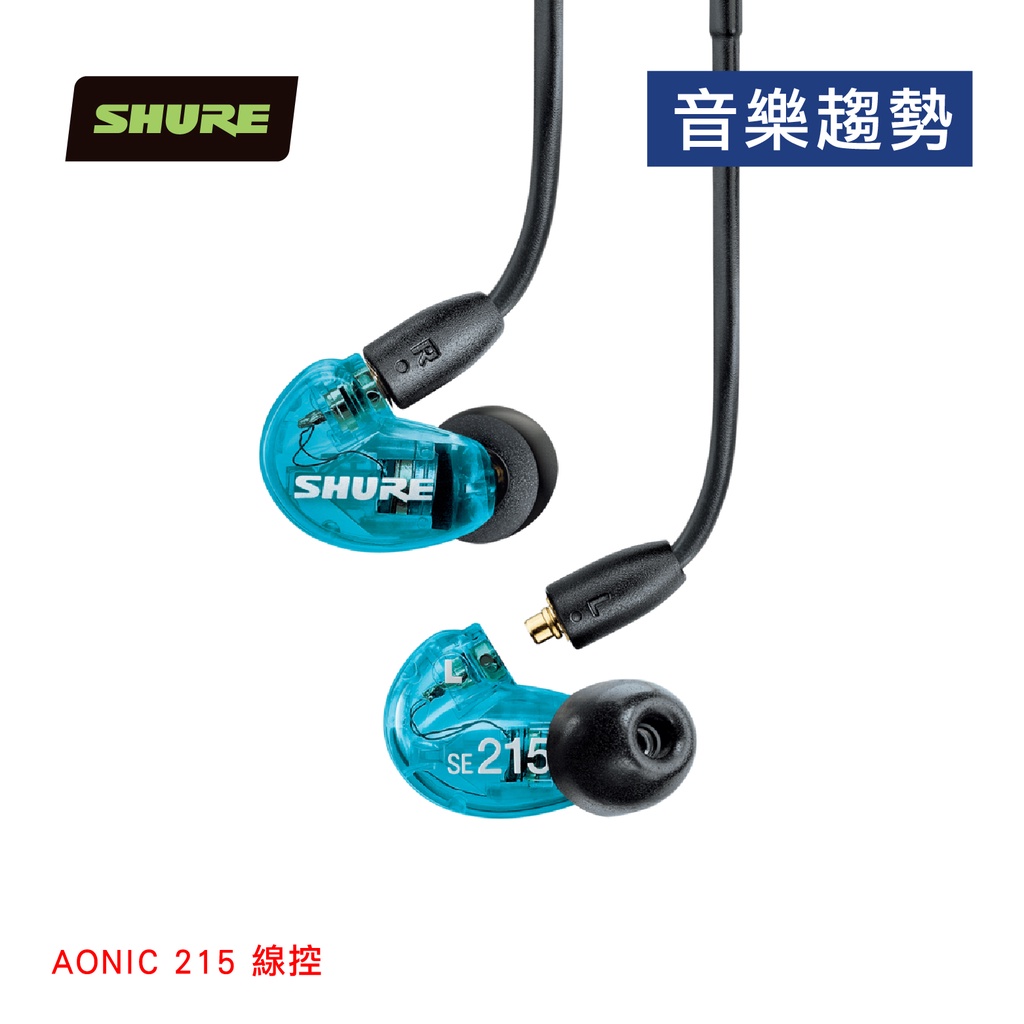 【音樂趨勢】SHURE 舒爾 AONIC 215 線控 通話監聽耳道 公司貨 黑/透明現貨 藍/白預購