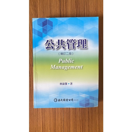 ［二手書］九成新 公共管理 林淑馨