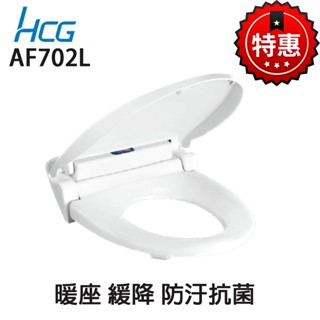 免運【HCG 和成牌/原廠保固】 AF702L 暖座 寒流來襲 最舒適馬桶蓋 有緩降功能 坐墊會加熱 DIY 需插電