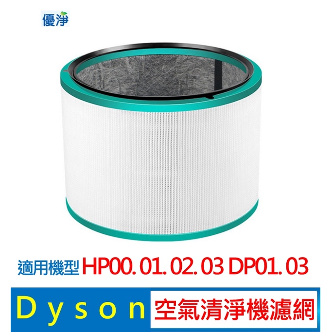 優淨 Dyson HP00.01.02.03  DP01.03 空氣清淨機濾心 副廠濾網 濾網 濾心