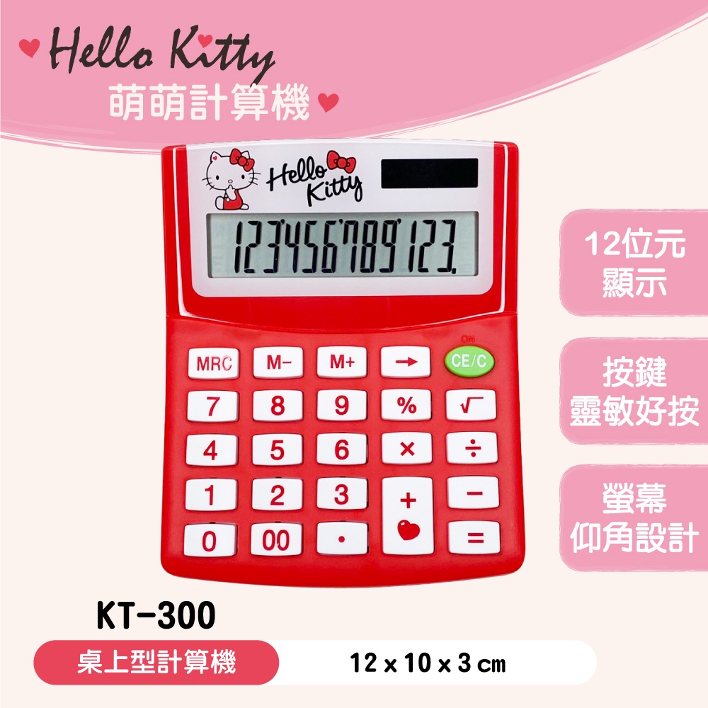 《三麗鷗 Hello Kitty》KT-300-12位元桌上型計算機。多款可選~掌上型/加值稅型/掀蓋型㊣正版授權