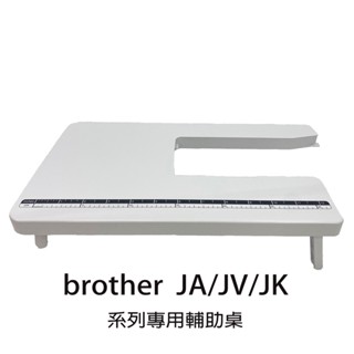 【Brother 兄弟牌】JA/JV/JK 系列專用輔助桌