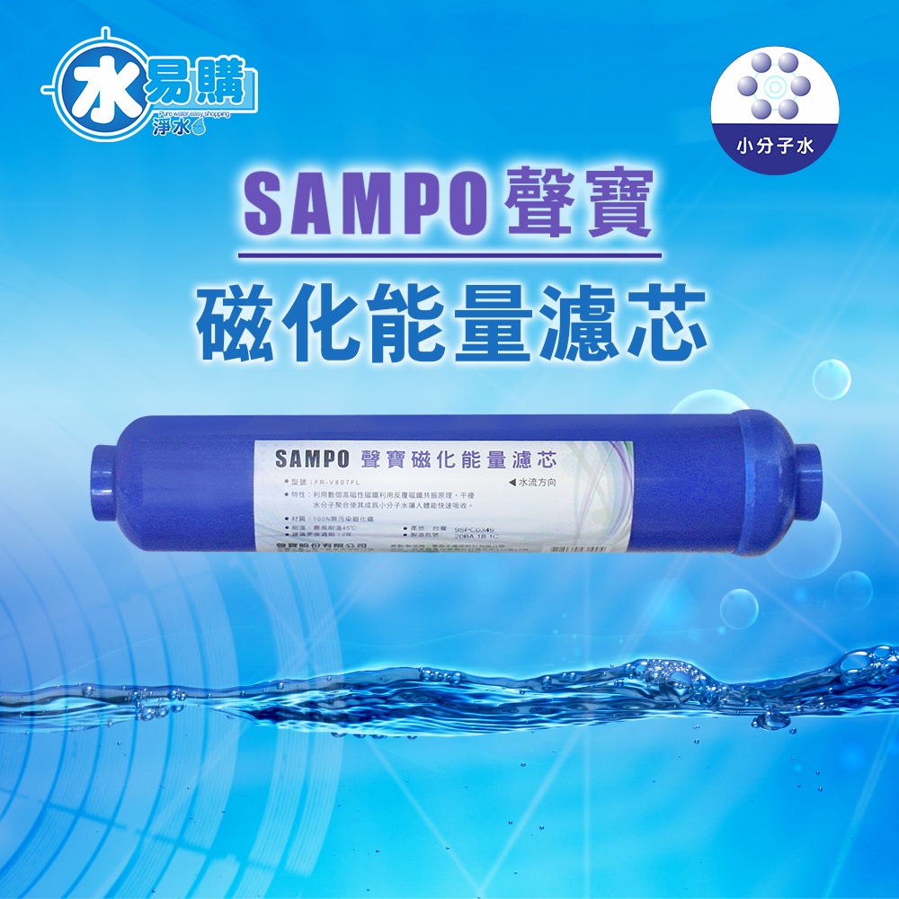 聲寶《SAMPO》磁化能量濾芯 小T 後置濾心  能量 濾心 濾芯 2年更換一次 【水易購台中店】