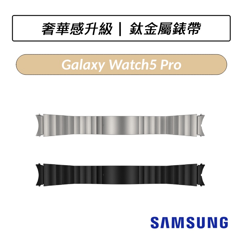 [公司貨] 三星 Samsung Galaxy Watch5 Pro 鈦金屬錶帶 R920 R925 Watch 5