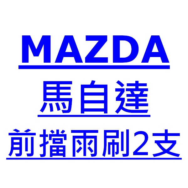 Mazda 馬自達 CX9 CX-9 雨刷 台灣製 專用 軟骨