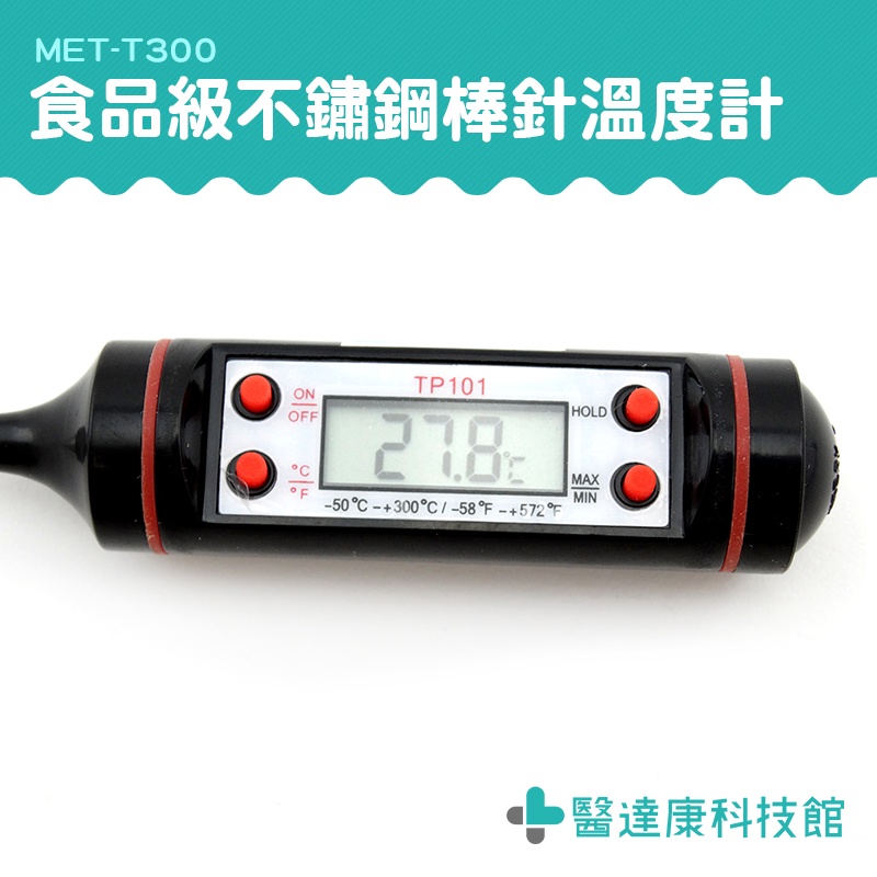 醫達康 溫度棒 -50~300度 油溫 液體溫度 食品溫度 溫度測棒 MET-T300 品級不鏽鋼棒針溫度計 不鏽鋼液體