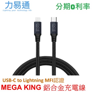 MEGA KING USB-C to Lightning 鋁合金傳輸充電編織線 120cm (MFI認證) 神腦代理