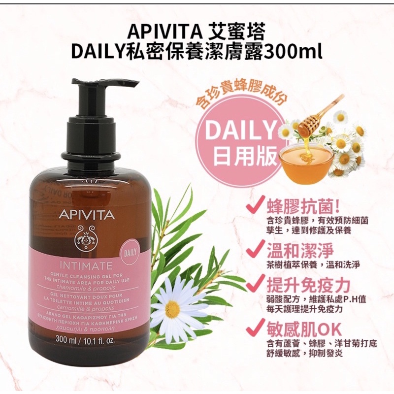 【APIVITA】私密保養潔膚露 300ml 全新正品