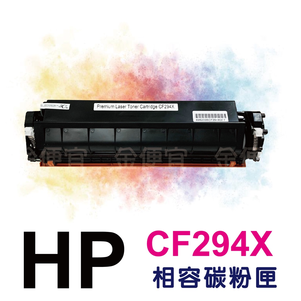 金便宜批發  HP CF294X 94X 全新黑色副廠碳粉匣 M148dw.M148fdw