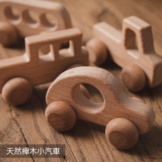 木質 小汽車 抓握玩具 木頭小汽車 櫸木 原木 玩具車 寶寶玩具 木頭玩具 T0007 抬頭紋少女