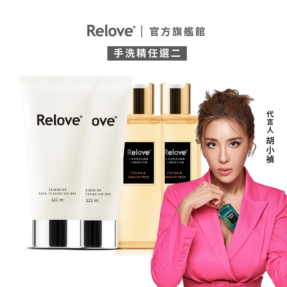 Relove私密肌雙洗臨門四入組(私密潔淨精華凝露-120ml*2+私密衣物蛋白酵素去漬抑菌手洗精220ml*2)