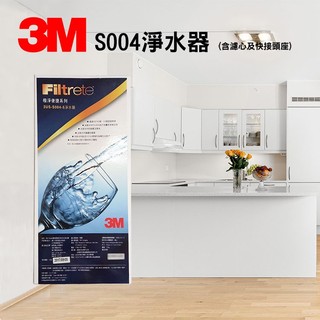 3M S004 極淨便捷系列淨水器(附濾心-高效能活性碳、A3快接頭座)不含安裝 即期優惠