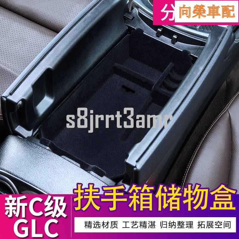 賓士GLC GLC250 GLC300中控扶手箱儲物盒C250 C350 C200 GLC300改裝內飾用品