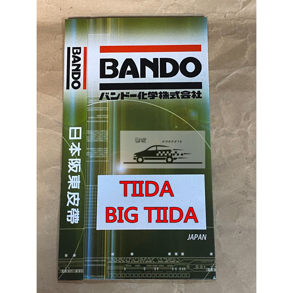 BANDO牌 TIIDA BIG TIIDA 外部皮帶 / 外皮帶 發電機 方向機 冷氣 皮帶
