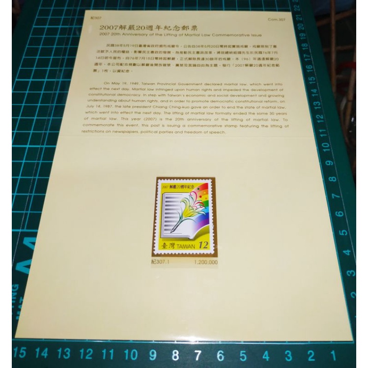 ☯️太極薰⭐🇹🇼中華民國96年 臺灣郵政 紀307 2007解嚴20週年紀念郵票+護票卡+預銷戳首日封