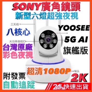 YOOSEE 300萬5G雙頻第十代旗艦版 監視器 自動追蹤➕彩色夜視 AP熱點 WIFI 網路 攝影機 監控 記憶卡