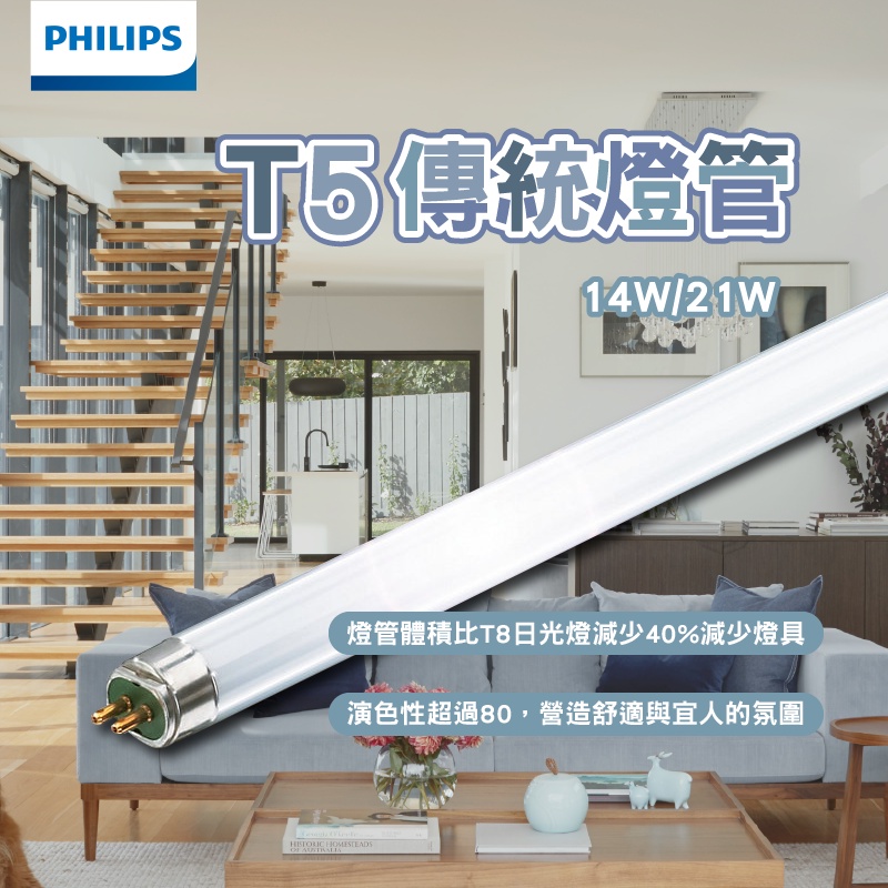 飛利浦 PHILIPS T5傳統燈管 2尺14W 4尺28W 日光燈管 T5 細燈管 傳統燈管