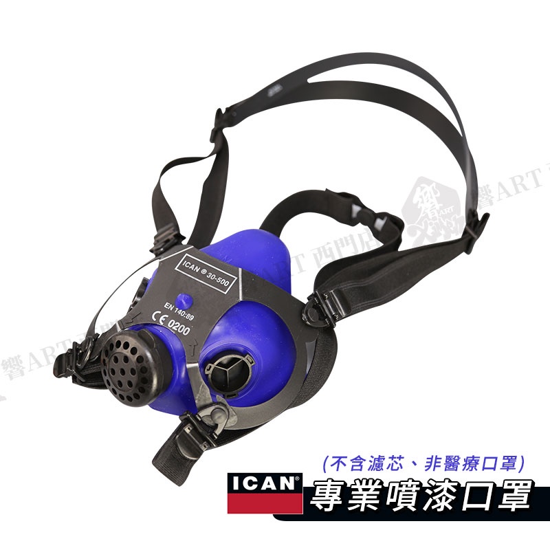 ICAN Silicone Mask專業噴漆口罩 (不含濾芯) M 半面式 防塵 工業用 單個『響ART西門』
