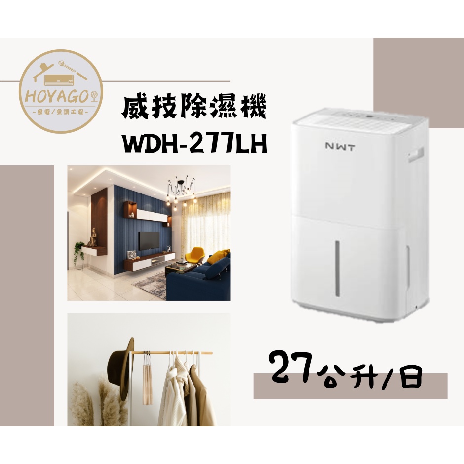 【威技除濕機】│現貨│WDH-277LH│27公升/日│實體店面│能源效率1級│高CP值│聊聊更優惠