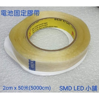 [SMD LED 小舖]電池 固定 膠帶1公分/ 2cm/4公分 50米長