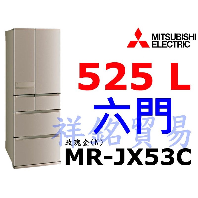 祥銘MITSUBISHI三菱日本原裝525公升六門變頻冰箱MR-JX53C請詢問最低價