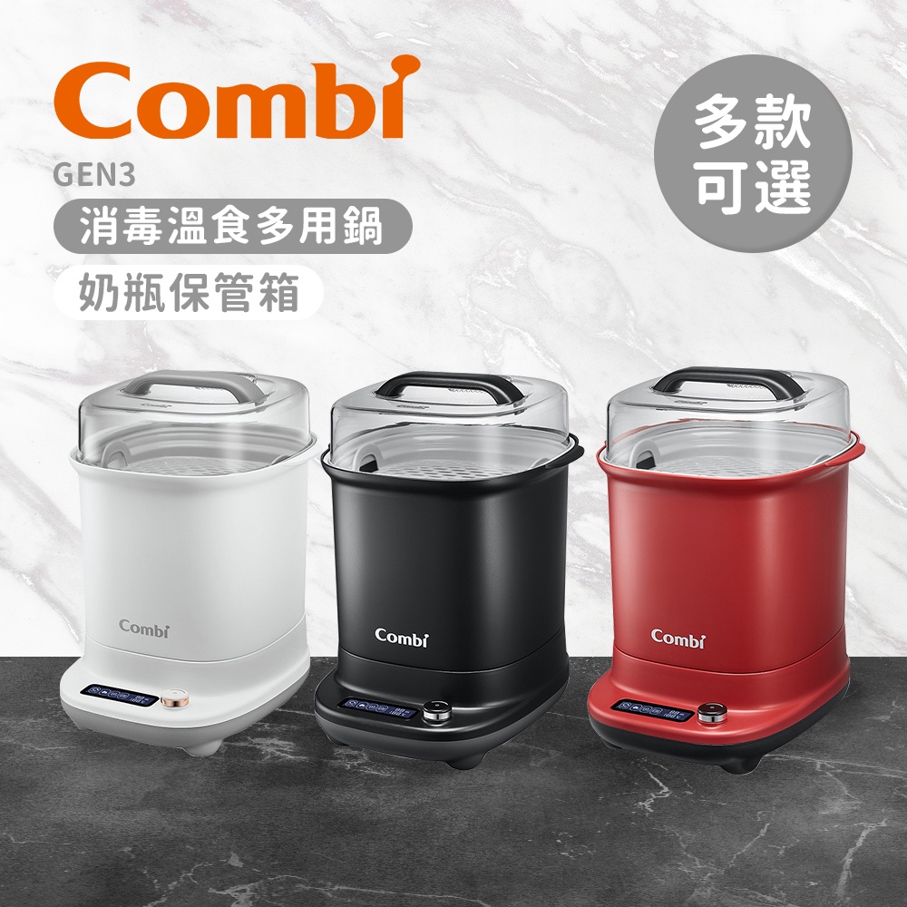 Combi 日本康貝 GEN3 消毒溫食多用鍋 多款可選 奶瓶消毒鍋 奶瓶保管箱