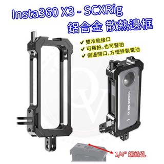 Insta360 X3 散熱殼 鋁合金 外框 保護殼 保護框 CNC 熱靴底座 底座 SCXRig