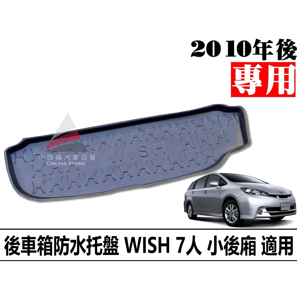 🏆【小噗噗】豐田 WISH 7人 小後廂 二代 2010年後 專用防水托盤 後車箱墊 後廂置物盤 立體凹槽設計 防水