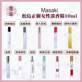 ｜旭峰美妝｜💯總代理公司貨 Masaki 松島正樹 女性淡香精 10ML (滾珠/噴霧隨機出貨)同名 櫻花 清新純白