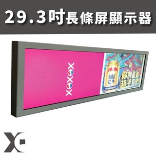 【新潮科技】29.3吋超寬屏顯示器 / 長條屏顯示器 / 廣告機 / 多媒體播放系統 / 車站用顯示器 / 軌道工程顯示
