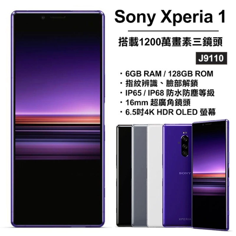 索尼 Sony Xperia 1 (6G/128G) 6.5吋智慧手機 保固一年 送鋼化貼保護殼