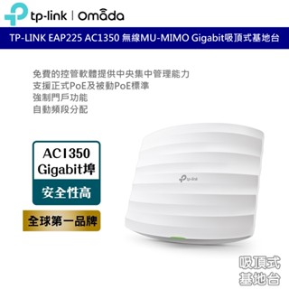 TP-LINK EAP225 AC1350 無線MU-MIMO Gigabit吸頂式基地臺 臺灣公司貨