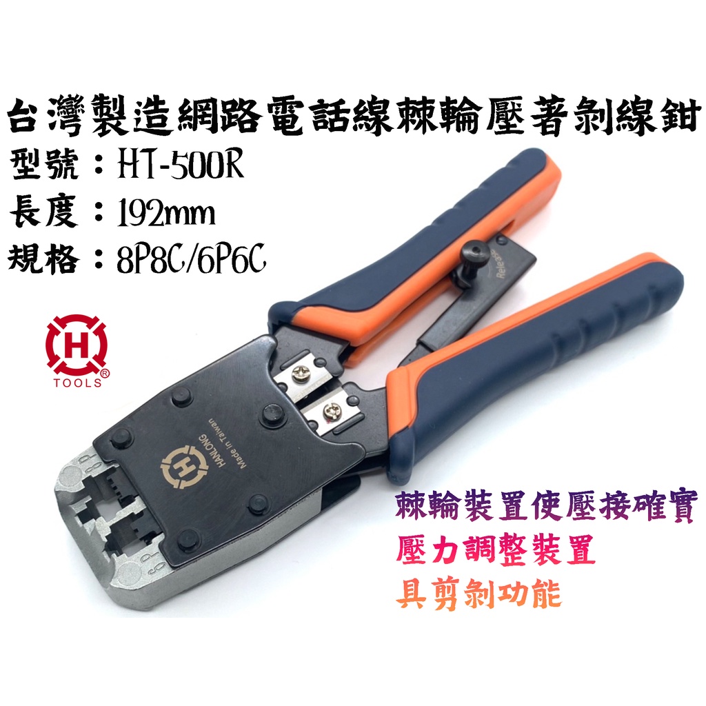 【台南丸豐工具】台灣製造 HT-500R 網路電話線棘輪壓著剝線鉗 513.50018