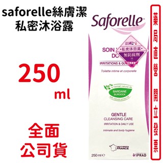 saforelle絲膚潔私密沐浴露 250ml/瓶 包裝隱密 安心購買