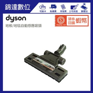 ＊錦達＊【DYSON 戴森 原廠 地毯/地板兩用自動感應吸頭 公司貨 】