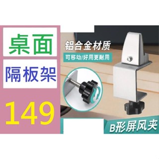 【三峽好吉市】單個價 擋板固定屏風夾可移動辦公隔板夾亞克力固定夾玻璃夾合金屏風夾 桌面隔板專用架