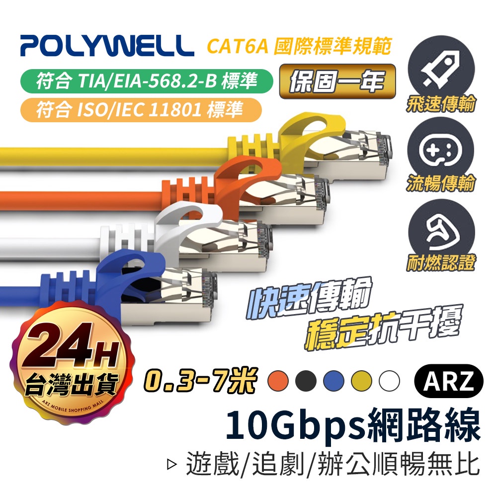 POLYWELL cat.6A 超高速 遮蔽網路線 【ARZ】【D231】0.3m~7m RJ45 10Gbps 數據線
