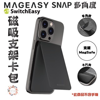 魚骨牌 mageasy SNAP 多角度 磁吸 磁力 卡片 支架 magsafe 適用 iphone 15 13 14