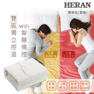 【HERAN禾聯】 WIFI智能溫控雙人電熱毯 HEB-12NB05W