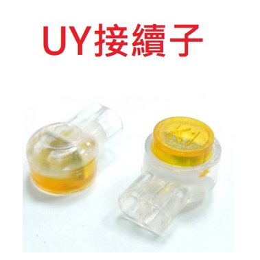 {新霖材料} UY接續端子 監視器專用 CAT5E 網路線對接 UY接續端子 快速接頭 監視器 電話主機