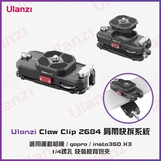 新款 Ulanzi 肩帶快裝板揹包夾 Claw Clip 鋭爪肩帶快拆系統/通用全景運動相機insta360 X3