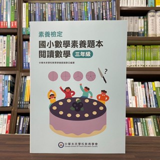 <全新>中華未來出版 國小【素養檢定：國小數學素養題本 閱讀數學 三年級】（2022年11月）(FG6419)
