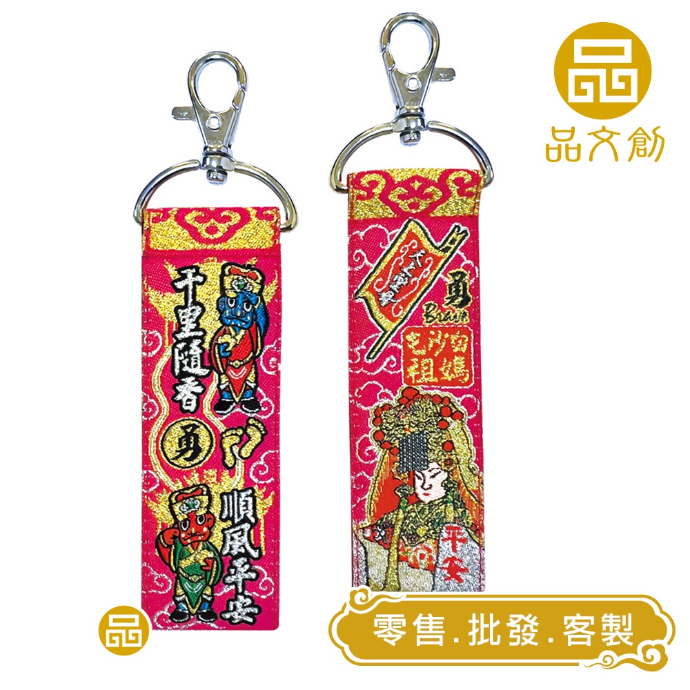 白沙屯媽祖  •  鑰匙圈 【 原價$100 新品優惠 】