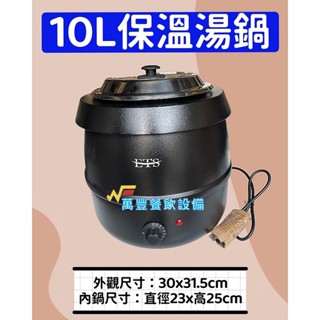 萬豐餐飲裝置 全新 營業用 保溫湯鍋10L，黑湯煲10L，湯品/濃湯均適用不銹鋼電熱自助餐湯爐保溫湯鍋