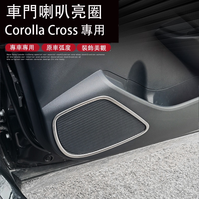 Corolla Cross 專用 車門喇叭裝飾圈 內裝飾貼 專用TOYOTA