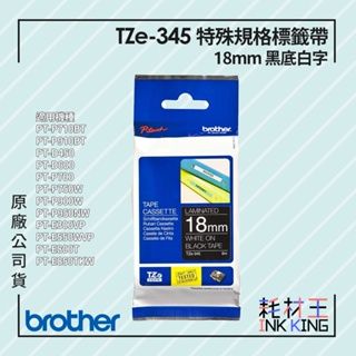 【耗材王】Brother TZe-345 原廠特殊規格標籤帶 18mm 黑底白字 單捲 公司貨