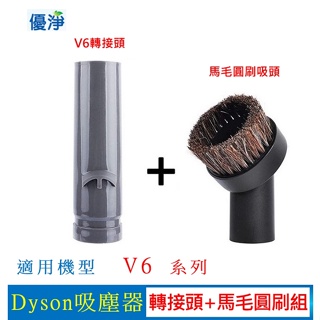 優淨 Dyson V6 系列吸塵器 副廠吸塵器配件 轉接頭+馬毛圓刷