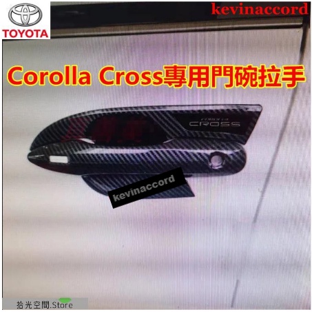 豐田Corolla Cross門碗 TPU 碳纖紋 銀色門碗 內門碗 門碗貼 把手保護蓋 門碗貼 C【拾光】