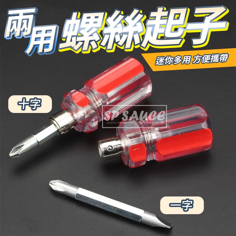兩用 螺絲起子👍️螺絲刀 伸縮螺絲刀 一字 十字 迷你螺絲起子 梅花 平口 二合一 超短小改錐 雙頭起子 維修工具 本原