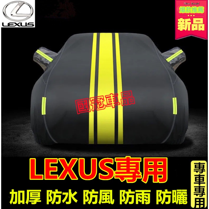 凌志車衣車罩 Lexus  NX ES RX UX IS CT LS GS LX防晒防雨遮阳罩耐磨防雨防晒防尘防刮車罩